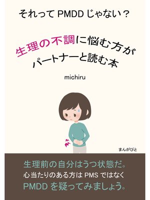 cover image of それってPMDDじゃない?　～生理の不調に悩む方がパートナーと読む本～　10分で読めるシリーズ